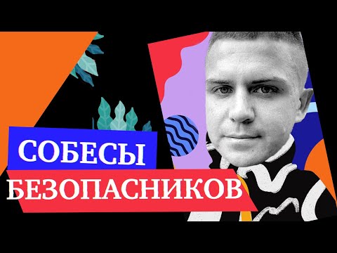Видео: Что спрашивают на собеседованиях у специалистов по информационной безопасности — Алексей Хандожко