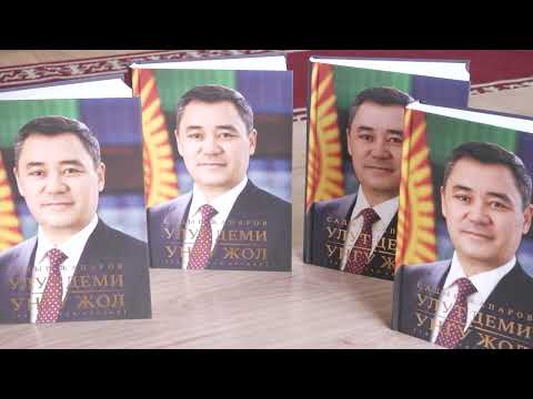 Видео: С. ЖАПАРОВДУН “УЛУТ ДЕМИ – УҢГУ ЖОЛ” АТТУУ КИТЕБИНИН БЕТ АЧАРЫ БОЛДУ/Билим жаңылыктары