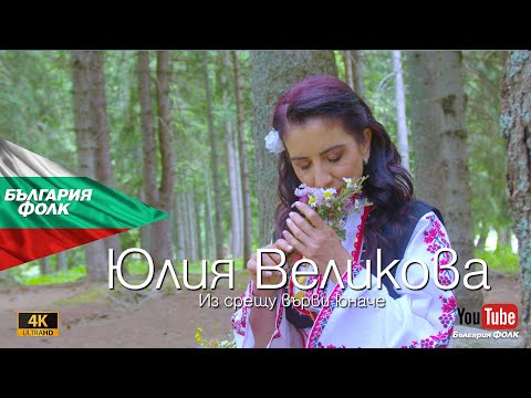Видео: Юлия Величкова-Из срещу върви юначе