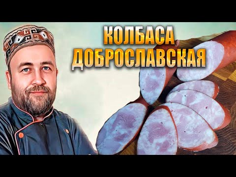 Видео: КОЛБАСА доброславская обыкновенная но очень вкусная Рецепт домашней варено копченой колбасы
