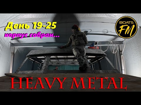 Видео: Строительство стальной моторной яхты - день 18-25й. Надстройка.