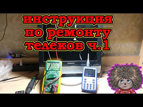 Видео: Гайд по ремонту телевизоров.