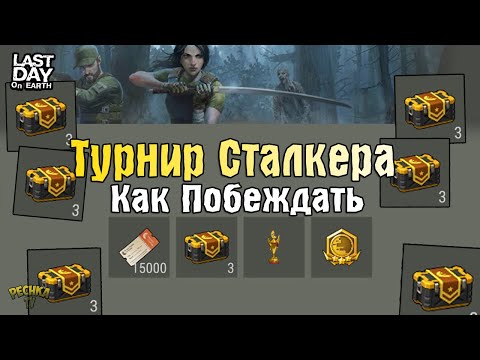Видео: КАК ПОБЕЖДАТЬ В ТУРНИРАХ КРАТЕРА! ТУРНИРЫ СТАЛКЕРОВ И 16 ЯЩИКОВ! - Last Day on Earth: Survival