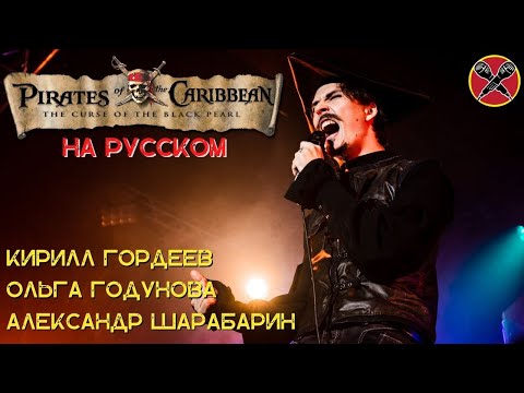 Видео: Кирилл Гордеев  | Пираты Карибского моря | Ольга Годунова | Александр Шарабарин | #МультПати 3.0
