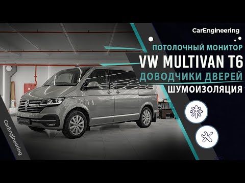Видео: Шумоизоляция Volkswagen Multivan и доводчики дверей \ Потолочный монитор в Фольксваген Мультивен