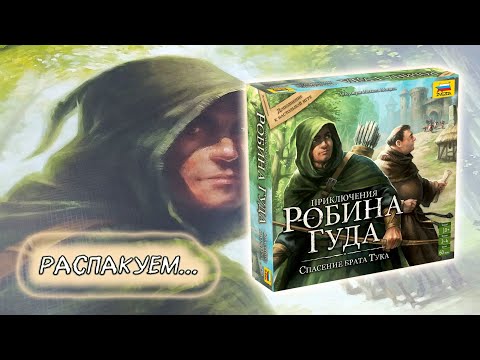 Видео: 🌳🏹 Приключения Робина Гуда. Спасение Брата Тука / Распаковка / Обзор компонентов