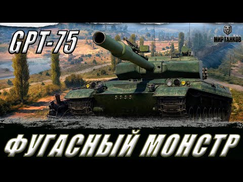 Видео: GPT-75 ll ТОКСИЧНЫЙ ФУГАСНЫЙ МОНСТР ?! ll МИР ТАНКОВ