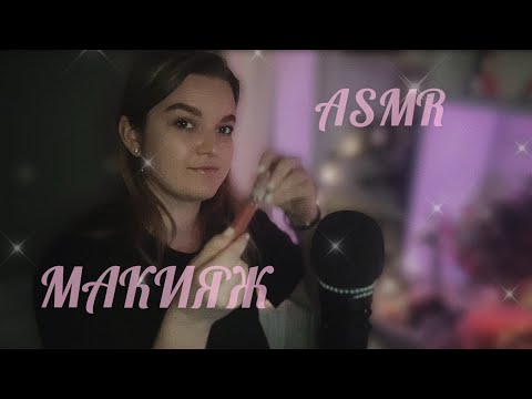 Видео: 💕АСМР РОЛЕВАЯ ИГРА//СДАЛАЮ ТЕБЕ МАКИЯЖ💄