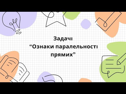 Видео: Розв'язування задач з теми "Ознаки паралельності прямих"