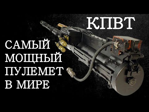 Видео: Самый мощный пулемет в мире. КПВТ крупнокалиберный - противотанковый (Калибр 14.5). История оружия.