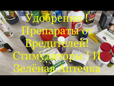 Видео: Удобрения . Препараты от Вредителей. Стимуляторы и Зелёная Аптечка