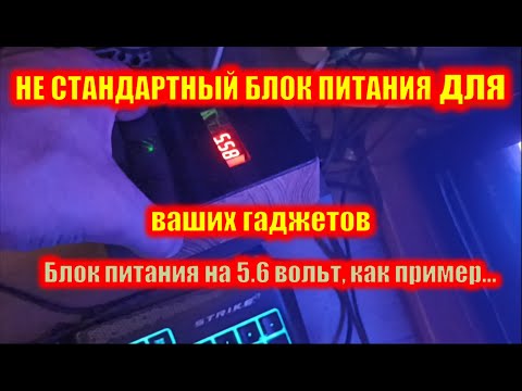 Видео: Не стандартный блок питания для ваших гаджетов. (5.6 вольт, как пример).