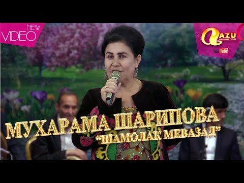 Видео: Мухарама Шарипова - Шамолак мевазад 2020/Muharama Sharipova - Shamolak mevazad 2020