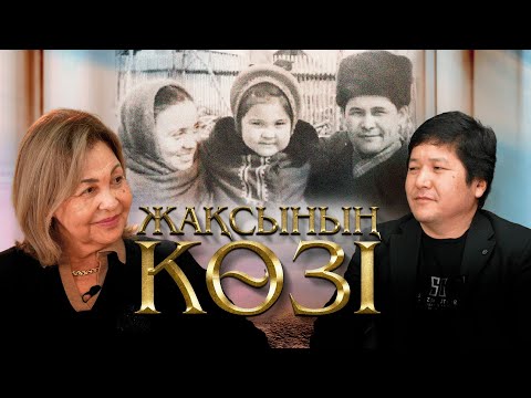 Видео: Жақсының көзі. Самал Соқпақбаева. Бердібек Соқпақбаевтың қызы, әдебиетші, аудармашы