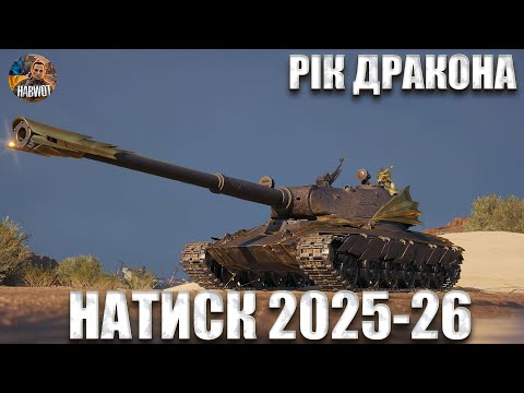 Видео: 🆘 НАТИСК 2025 РІК ДРАКОНА ❤️ ЗАМОВЛЯЙ МУЗИКУ 🆘 WOTEU2.0