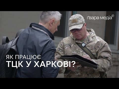 Видео: ДЕНЬ із працівниками ТЦК у ХАРКОВІ: про мобілізацію, ухилянтів та службу в армії | Ґвара