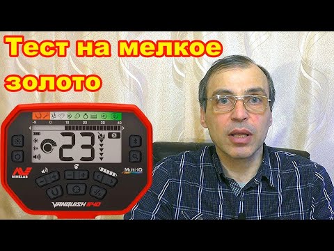 Видео: Какой режим глубже видит мелкое золото на Ванквиш 540 тест VANQUISH 540