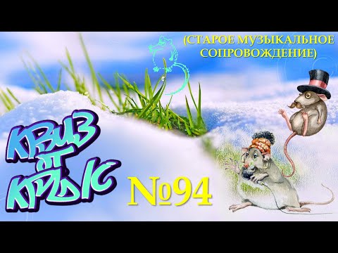 Видео: КВИЗ от КРЫС эпизод 94 (старое музыкальное сопровождение)