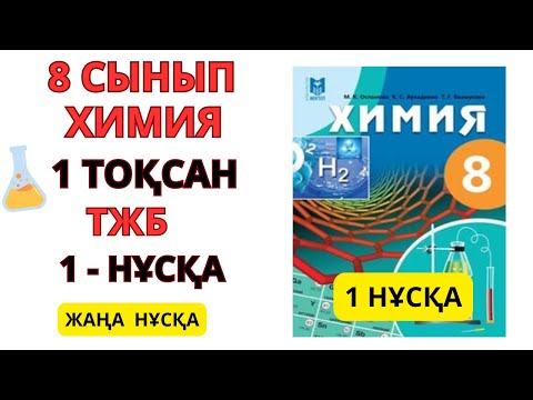 Видео: 8 сынып |1 НҰСҚА| Химия | 1-тоқсан | ТЖБ жауаптары