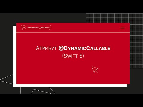 Видео: Атрибут @DynamicCallable (Swift 5)