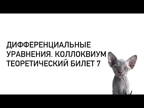 Видео: Дифференциальные уравнения. Теоретический билет 7. Теорема Пеано