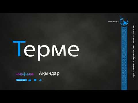 Видео: Терме - Ақындар  #dombira #kazakh #terme