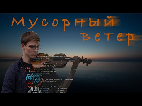 Видео: Крематорий / Мусорный ветер