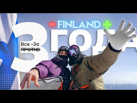 Видео: 3 года в Финляндии - Итоги