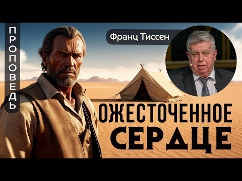 Видео: Ожесточенное сердце — Франц Тиссен