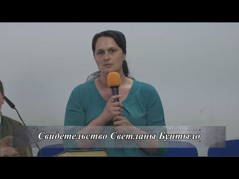 Видео: Свидетельство Светланы Бунтыло