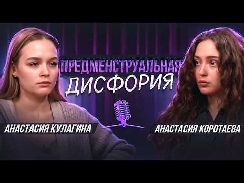 Видео: ПМС и ПМДР. Как СПРАВИТЬСЯ С ГНЕВОМ