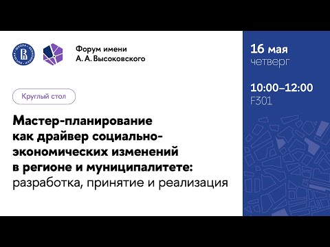 Видео: Открытие Форума имени А.А. Высоковского 2024