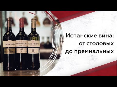 Видео: Лучшие испанские вина: регионы, как выбрать и особенности