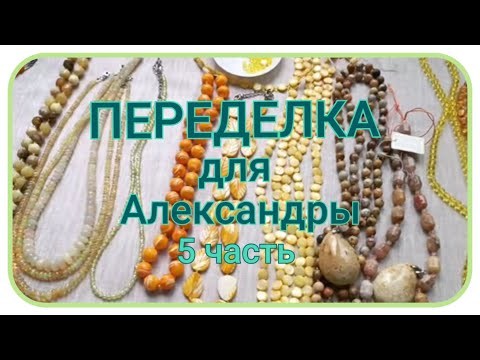 Видео: ПЕРЕДЕЛКА для Александры из Москвы (5 часть)