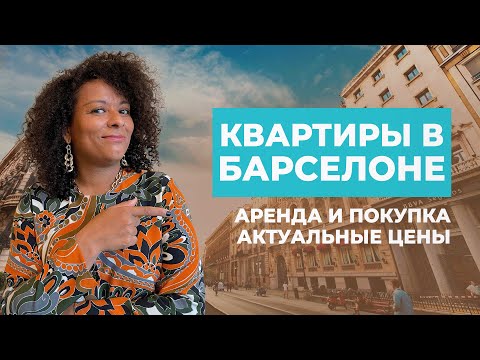 Видео: КВАРТИРЫ В БАРСЕЛОНЕ | Аренда, покупка и цены