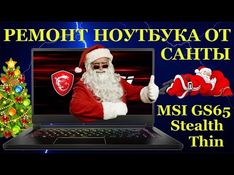 Видео: Игровой MSI GS65 Stealth Thin. Ремонт ноутбука от Санты, вместо Санты и продолжение прошлого видео