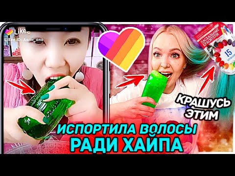 Видео: ПОВТОРЯЮ *ЖЕСТЬ* и ТРЕНДЫ LIKEE 2 🤪 ПОКРАСИЛА ВОЛОСЫ КРАСКОЙ ДЛЯ ЯИЦ 🙈 ЛАЙФХАКИ ТИК ТОК, ЛАЙК