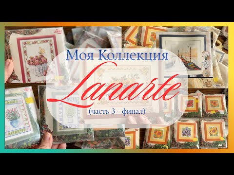 Видео: 🔥🍒🛍️ Третья часть о моих Наборах для Вышивки от легендарного Ланарте! Редкие наборы для вышивки 😍😍😍