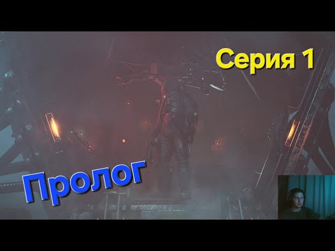 Видео: Cronos: The New Dawn. Серия 1. Пролог
