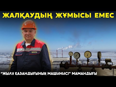 Видео: Халық биыл тағы жылусыз қалмай ма? | Газбен, мазутпен жұмыс істеген адамның арызы | Жылу қазандығы