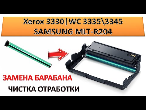 Видео: #180 Замена барабана, чистка отработки Xerox Phaser 3330 | WC 3335 \ 3345 | Samsung MLT-R204