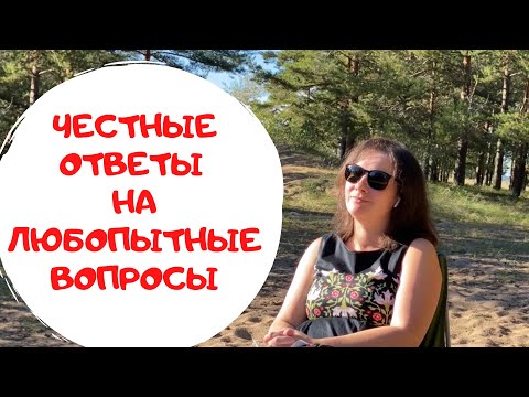 Видео: 61. Честные ответы на любопытные вопросы