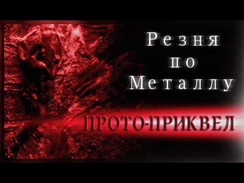 Видео: Короткометражный Фильм Ужасов «Резня по металлу» - ПРОТО-ПРИКВЕЛ