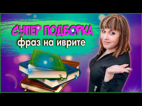 Видео: СУПЕР ПОДБОРКА ФРАЗ НА ИВРИТЕ НА КАЖДЫЙ ДЕНЬ (1 часть). ИВРИТ с Валерией.