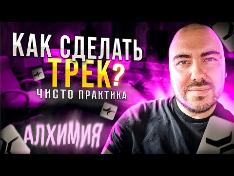Видео: Как я делаю себе трек С НУЛЯ? [ЧИСТО ПРАКТИКА]