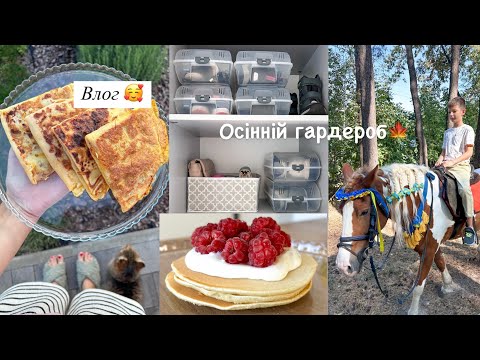 Видео: МІЙ ОСІННІЙ ГАРДЕРОБ 😍 Організація шафи 👌 Прогулянка з дітьми ❤️