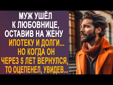 Видео: Муж ушёл к любовнице, оставив на жену ипотеку и долги. Но когда он через 5 лет вернулся...