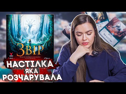 Видео: Звір | Що мені не сподобалось? | Гра-розчарування