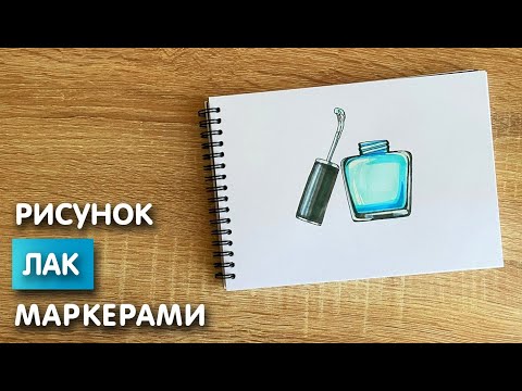 Видео: Как нарисовать лак карандашом и скетч маркерами | Рисунок для детей, поэтапно и легко