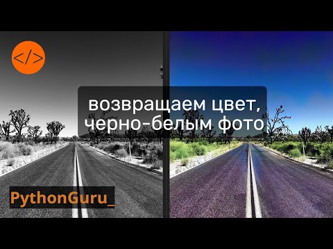 Видео: Раскрасим чернобелые фото. Нейронные сети нам в помощь.